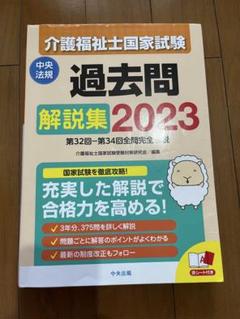 介護福祉士国家試験 過去問 解説集 2023