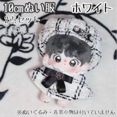 ②白 10cm ぬい服 ツイード 帽子&ワンピース 2点 着せ替え ぬい活