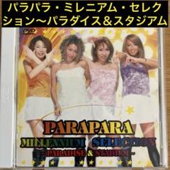 パラパラ・ミレニアム・セクション～　パラダイス＆スタジアム　DVD Amazon.com: パラパラ・ミレニアム・セレクション ～パラダイス
