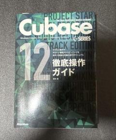 Cubase12Series徹底操作ガイド