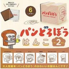 他で売れてしまいましたm(_ _)m パンどろぼう はんこ 第1弾　2個セット パンどろぼう はんこ