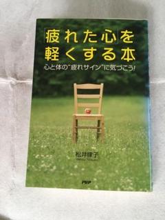 「疲れた心」を軽くする本 : 心と体の"疲れサイン"に気づこう!