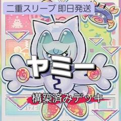 山屋 即日発送 ヤミーデッキ 構築済みデッキ スリーブ付き 武力