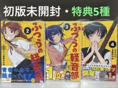 ふつうの軽音部 1巻　特典付き　初版　シュリンクあり TSUTAYA限定特典あり】『ふつうの軽音部 1巻』を実施店舗でご