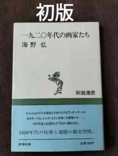 一九二〇年代の画家たち　海野弘　新潮社　新潮選書　初版