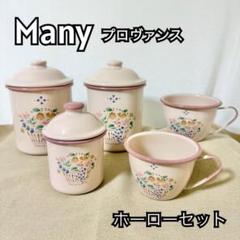 マニーのプロヴァンスのホーロー製 ミルクパンとキャニスターのセット マニーのプロヴァンスのホーロー製 ミルクパンとキャニスターの