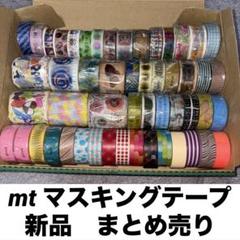 mt マステ マスキングテープ カモイ レア 限定 まとめ売り 新品【C】 mtオンライン 限定 マスキングテープ カモ井 廃盤 マステ レア