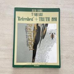 バンド・スコア　T-スクェア　リフレッシェスト＋トゥルース1991