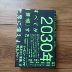 2030年:すべてが「加速」する世界に備えよ