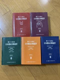 薬学 参考書 30冊セット 第18改正 日本薬局方解説書セット 2021年版 参考書2冊 計7冊