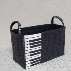 エコクラフト ピアノのデザイン収納かご