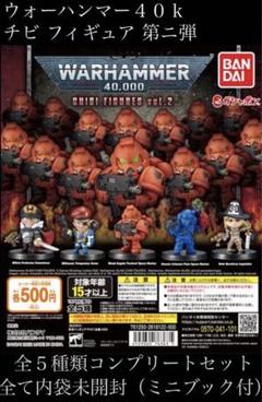 WARHAMMER 40K チビフィギュア01 全種コンプセット+α WARHAMMER40,000 CHIBI FIGURES SERIES 1｜ガシャポン