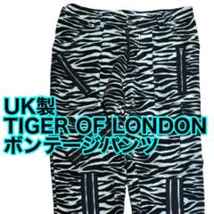 英国製 TIGER OF LONDON ゼブラ ボンテージパンツ ジップ パンク