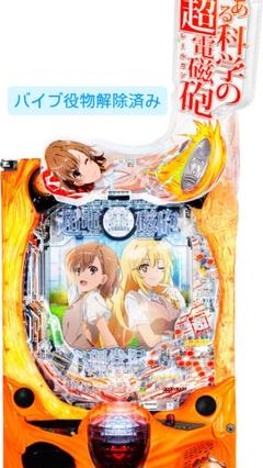 まーくん パチンコ スマパチ とある科学の超電磁砲2 実機 JFJ JFJ Pとある科学の超電磁砲2 中古パチンコ実機 [枠名