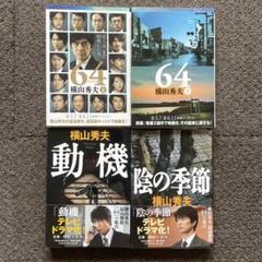 横山秀夫さん 4冊セットのサムネイル
