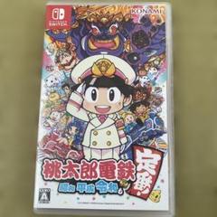 桃太郎電鉄 ～昭和 平成 令和も定番！～