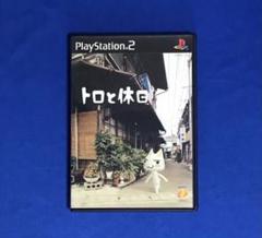 【PS2】トロと休日