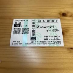 アオラキ馬券セット （JRA応援馬券・地方競馬単勝馬券） 高知競馬場の勝馬投票券 | 高知けいばメモ