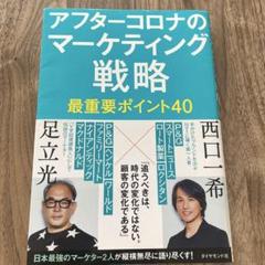 アフターコロナのマーケティング戦略 最重要ポイント40