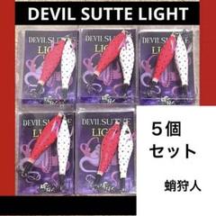 ワンナック デビルスッテライト DS-LT (タコ釣り タコ掛け
