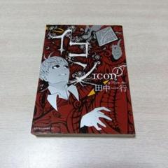 イコン 1 2 2巻セット 全巻 田中一行 完結