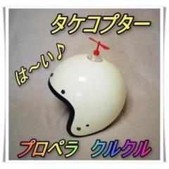 タケコプター17個　出かけ　ペット用品　バイク、自転車 ヘルメット　インスタ映え Amazon | 【騎乗パートナー】自転車 オートバイ 装飾 ハンドル