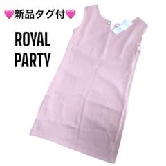 定価8690円　新品タグ付★ROYAL PARTY 　ドレス　ワンピース