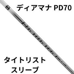 楽天市場】三菱ケミカル ディアマナ PD スリクソン ZXシリーズ用