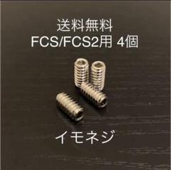 新品サーフィンロングショートねじフィンねじ　イモネジ 4個 FCS/FCS2