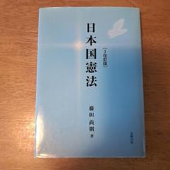 【中古】 日本国憲法/北樹出版/藤田尚則 2025年最新】日本国憲法の人気アイテム - メルカリ