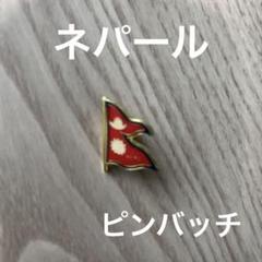 ネパール　ピンバッチ