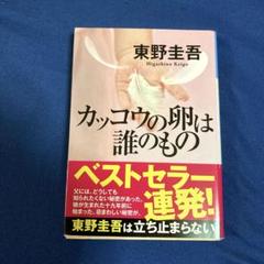 東野圭吾 カッコウの卵は誰のもの 初版 帯付き Amazon.co.jp: カッコウの卵は誰のもの (光文社文庫 ひ 6-13