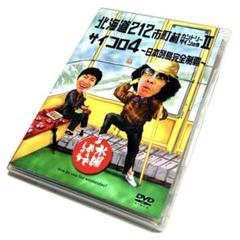 水曜どうでしょう サイコロ4 北海道212市町村カントリーサインの旅II DVD