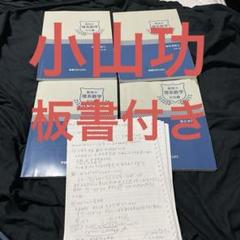 難関大理系数学 錬成ユニット1〜8 夏期講習 小山功