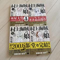 村上海賊の娘 第4巻