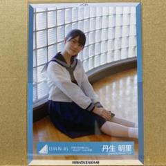 日向坂46『何度でも何度でも』MVロケーション衣装 生写真 丹生明里 座り