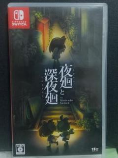 夜廻と深夜廻　Nintendo Switch
