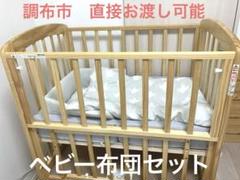 カトージ　ミニベビーベッド　ハイポジションアーチ　専用ミニベビー布団セットのサムネイル