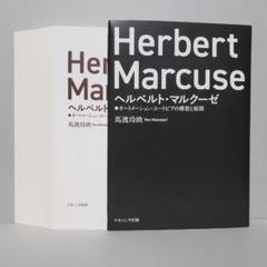 【裁断済】ヘルベルト・マルクーゼ : オートメーション・ユートピアの構想と展開