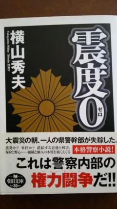 横山秀夫  「震度0」のサムネイル