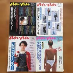 1988年an・an 古雑誌セット