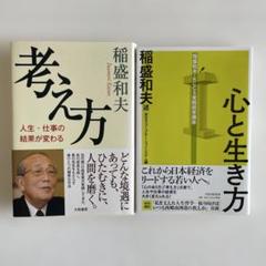 稲盛和夫著　計20冊　まとめ売り 稲盛和夫著 お得2冊セット「考え方」「心と生き方」 - メルカリ