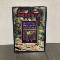 熱帯魚繁殖大鑑　東博司　緑書房