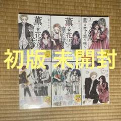 薫る花は凛と咲く 1巻～6巻 初版 新品 未開封 - メルカリ