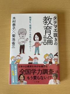 タテマエ抜きの教育論 教育を、現場から本気で変えよう!