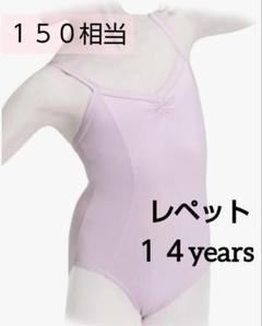 [レペット] 150 相当 14years レディース レオタード バレエ 新品