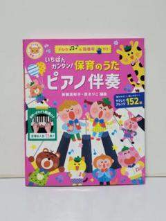 いちばんカンタン!保育のうた ピアノ伴奏
