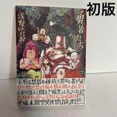 2025年最新】浅野いにお 勇者たちの人気アイテム - メルカリ
