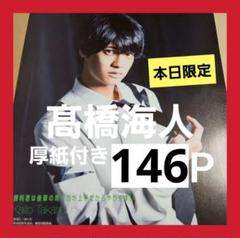 髙橋海人 まとめ売り 切り抜き TV 雑誌 DUET Myojo WiNKUP