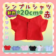 新色 シンプルシャツ 赤 20cm ぬい服 アイドル 韓国 アニメ 推し活